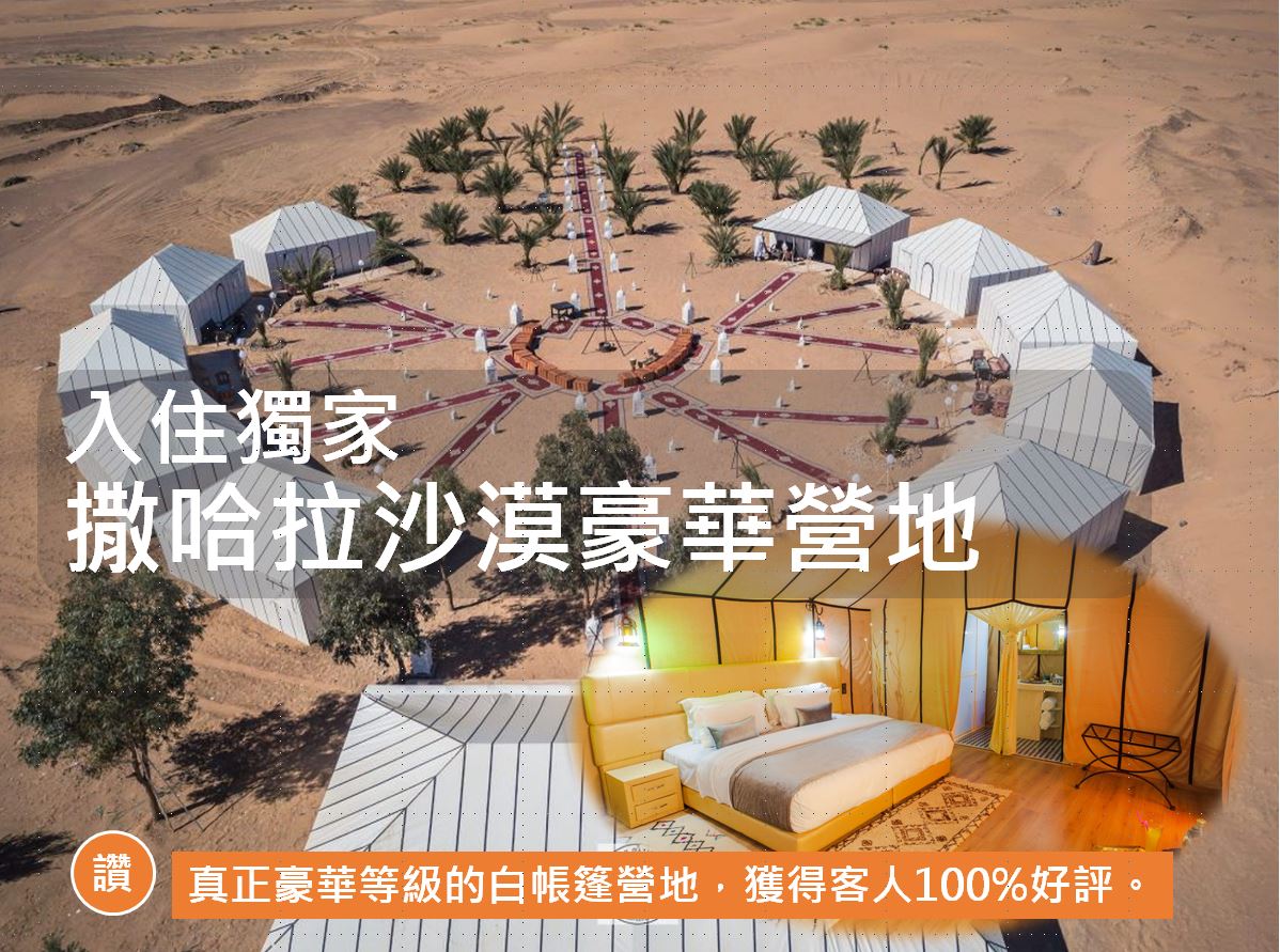 撒哈拉沙漠豪華營地 撒哈拉沙漠豪華營地Moroccohk